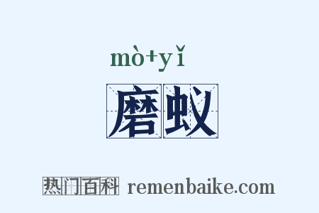 磨蚁是什么意思的图片